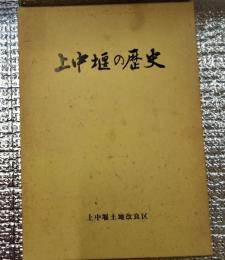 上中堰の歴史　長野市篠ノ井