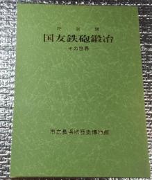 特別展 国友鉄砲鍛冶ーその世界ー