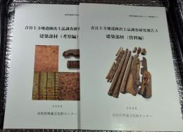 鳥取県埋蔵文化財センター調査報告２４・２５　青谷上寺地遺跡出土品調査研究報告３、４建築部材（資料編・考察編）２冊にて