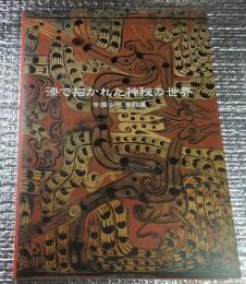 漆で描かれた神秘の世界 中国古代漆器展