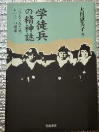 学徒兵の精神誌　「与えられた死」と「生」の探求