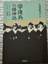 学徒兵の精神誌　「与えられた死」と「生」の探求