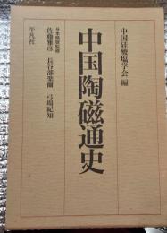 中国陶磁通史