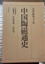 中国陶磁通史