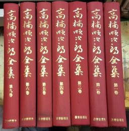 高楠順次郎全集 第１巻から第６巻、９巻７冊にて