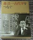 森浩一古代学をつなぐ