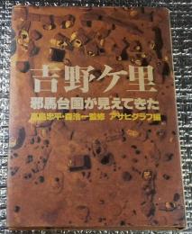 吉野ケ里 耶馬台国が見えてきた