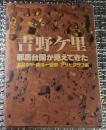 吉野ケ里 耶馬台国が見えてきた
