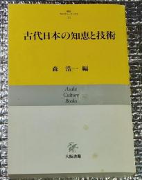 古代日本の知恵と技術