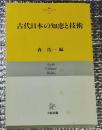古代日本の知恵と技術