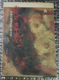 古代史津々浦々ー列島の地域文化と考古学ー