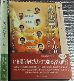古代出雲ゼミナール ７冊にて 山陰文化ライブラリー