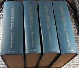 古浄瑠璃の研究  若月保治浄瑠璃著作集 第一巻慶長・寛文篇から第四巻土佐節・仙台節篇まで全４巻にて