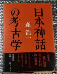 日本神話の考古学