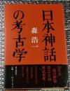 日本神話の考古学