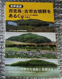 世界遺産 百舌鳥・古市古墳群をあるく