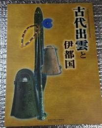 古代出雲と伊都国