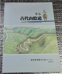 青谷古代山陰道