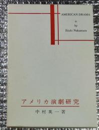 アメリカ演劇研究