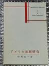 アメリカ演劇研究