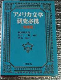 アメリカ文学研究必携 増補版