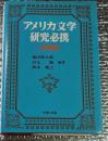 アメリカ文学研究必携 増補版