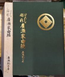はるかな越前廣瀬家由緒 福井県武生市