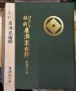 はるかな越前廣瀬家由緒 福井県武生市