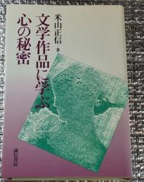 文学作品に学ぶ心の秘密