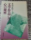 文学作品に学ぶ心の秘密