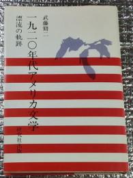 一九二〇年代アメリカ文学 漂流の軌跡