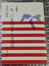 一九二〇年代アメリカ文学 漂流の軌跡