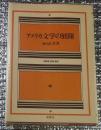 アメリカ文学の展開