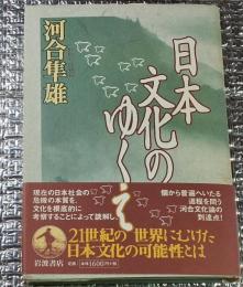 日本文化のゆくえ