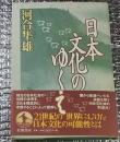 日本文化のゆくえ