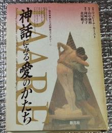 神話にみる愛のかたち