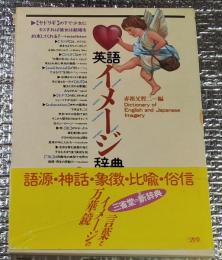 英語イメージ辞典 言葉とイメージの万華鏡