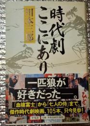 時代劇ここにあり