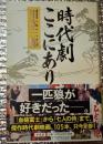 時代劇ここにあり