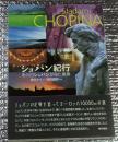 ショパン紀行 あの日ショパンが見た風景