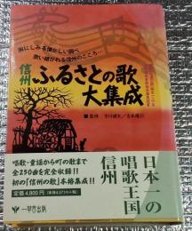 信州ふるさとの歌大集成
