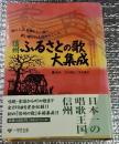 信州ふるさとの歌大集成