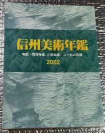 信州美術年鑑 物故・現存作家三百年間ー二千名の芸蹟 ２００２