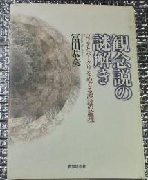 観念説の謎解き ロックとバークリをめぐる誤読の論理