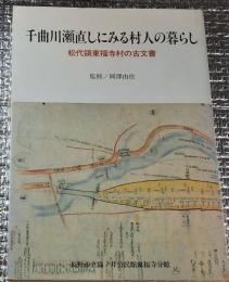 千曲川瀬直しにみる村人の暮らし 松代領東福寺村の古文書 長野市
