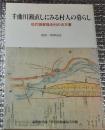 千曲川瀬直しにみる村人の暮らし 松代領東福寺村の古文書 長野市