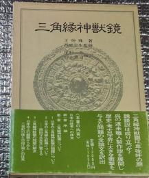 三角縁神獣鏡 謎の銅鏡の全貌