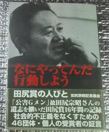 なにやってんだ行動しよう田尻賞の人びと