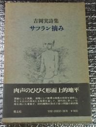 サフラン摘み　吉岡実詩集