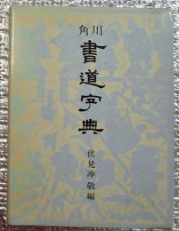 角川書道字典